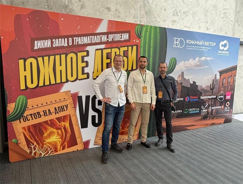 Конференция «Южное дерби»